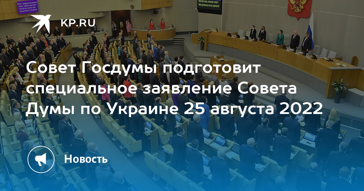 Комитет госдумы мобилизации. Законопроект. Госдума 25 августа.