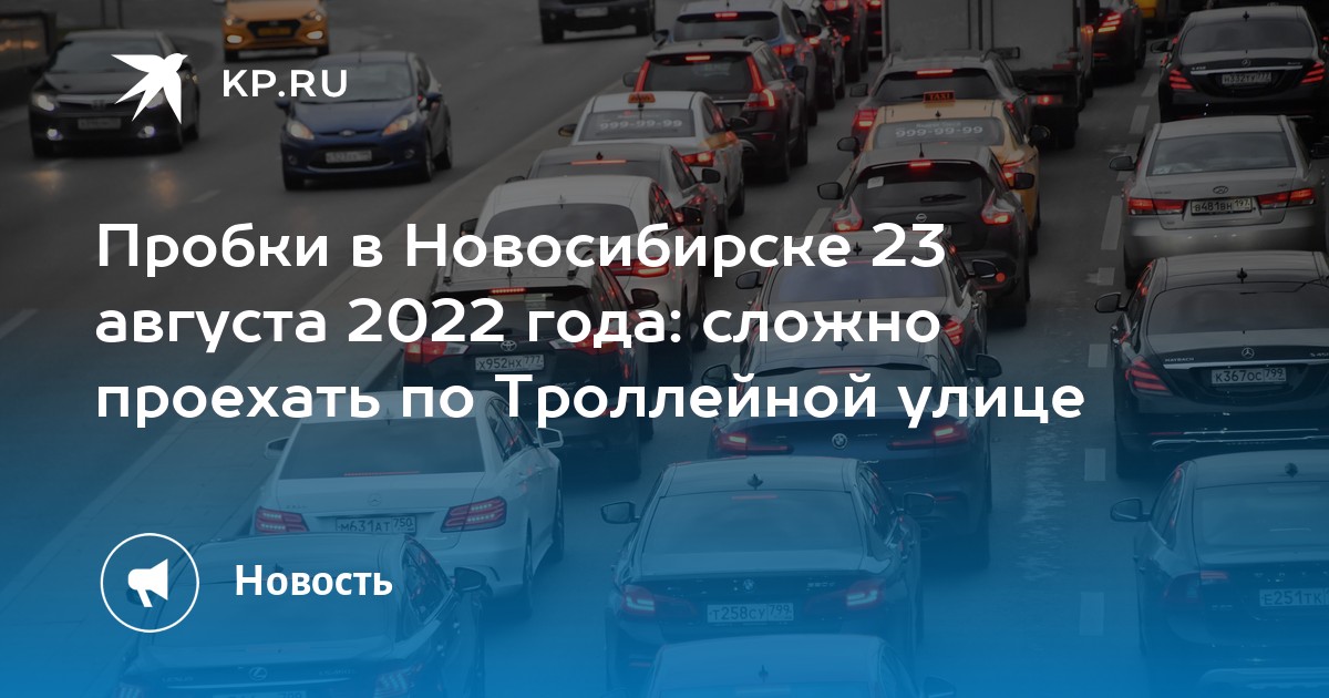 Новосибирск 23 августа