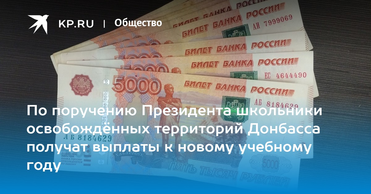 Выплаты к новому учебному году. Выплаты школьникам. Выплаты на школьников. Выплаты школьникам по 10 тысяч. Выплаты школьникам Донбасса.