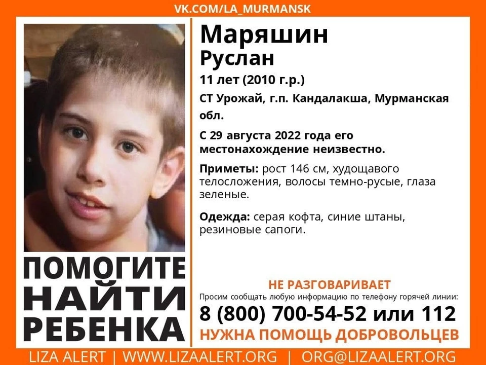 Пропавшего ребенка ищут с 29 августа. Фото: vk.com/la_murmansk