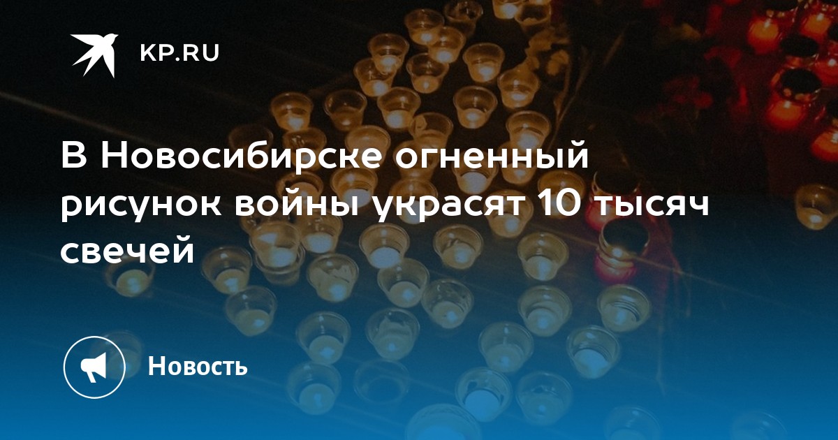 Огненный рисунок войны новосибирск