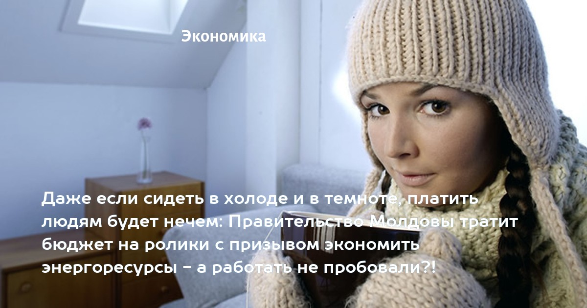 Даже если сидеть в холоде и в темноте, платить людям будет нечем ...