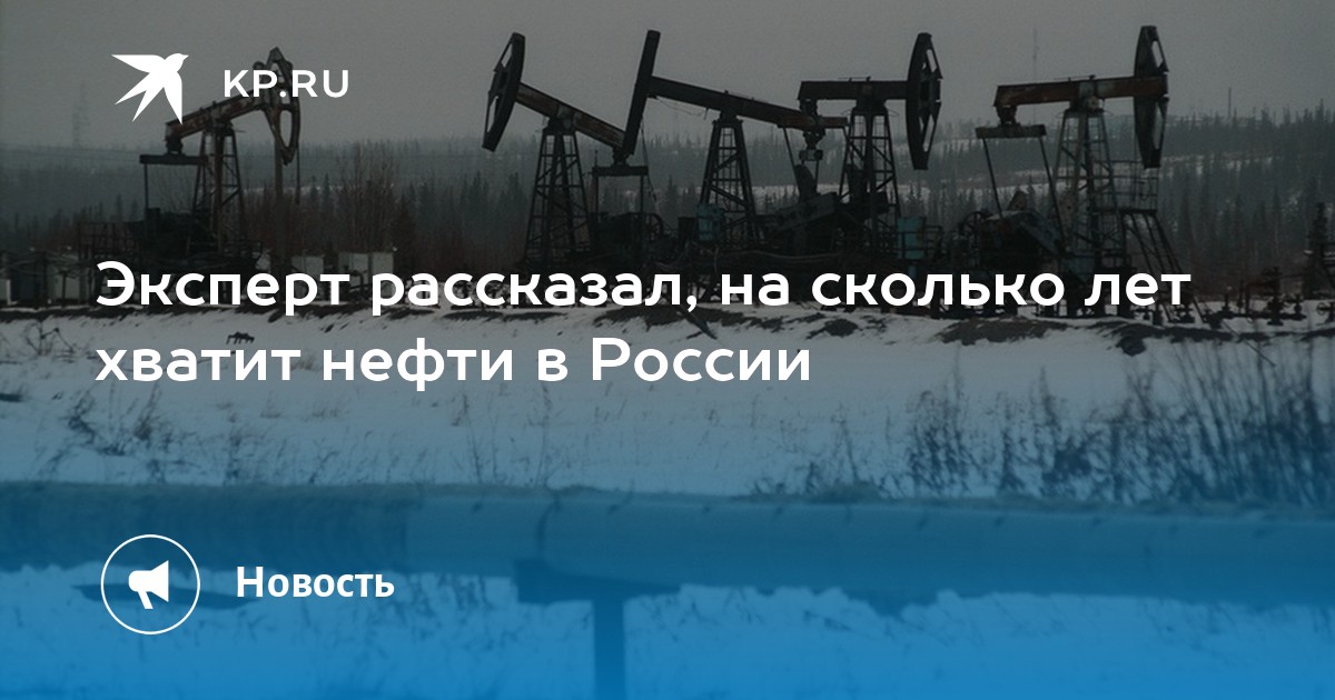 Нефти хватит. Нефтедобыча в России по годам. Нефть марки Брент. Запасы нефти в России. Нефть по 100 долларов.