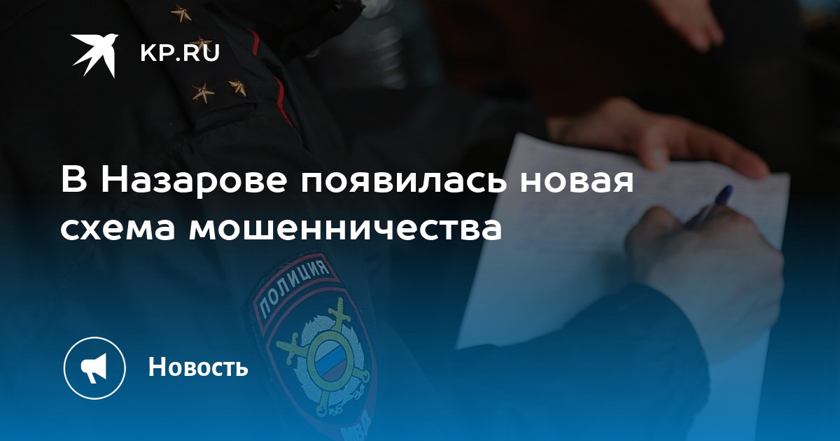 В Назарове появилась новая схема мошенничества -KPRU