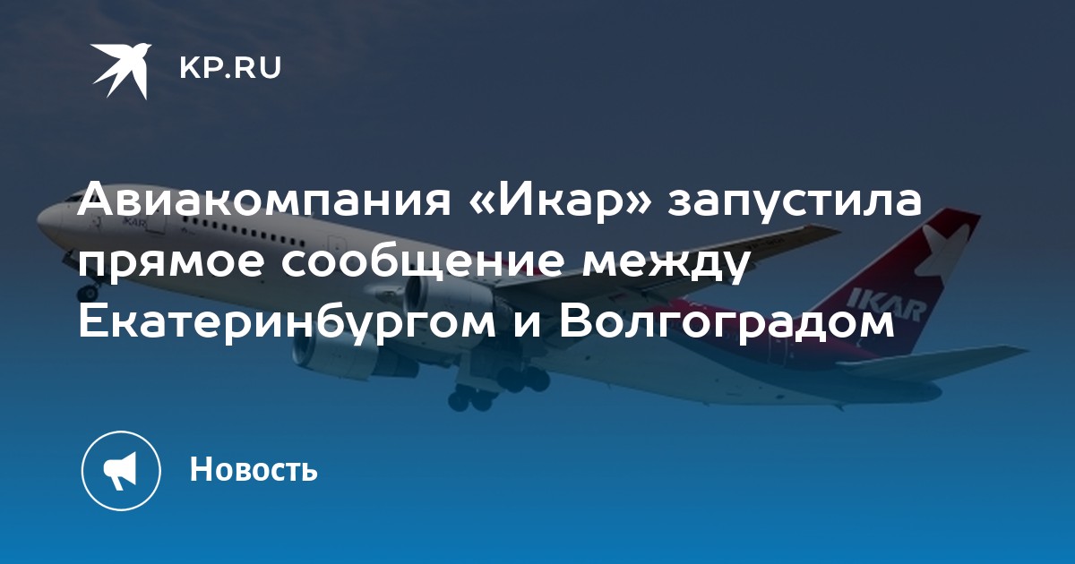 Авиакомпания «Икар» запустила прямое сообщение между Екатеринбургом и ...