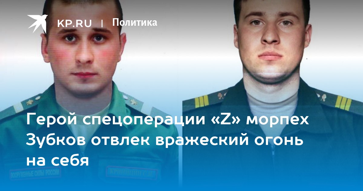 Герой спецоперации Zморпех Зубков отвлек вражеский огонь на себя