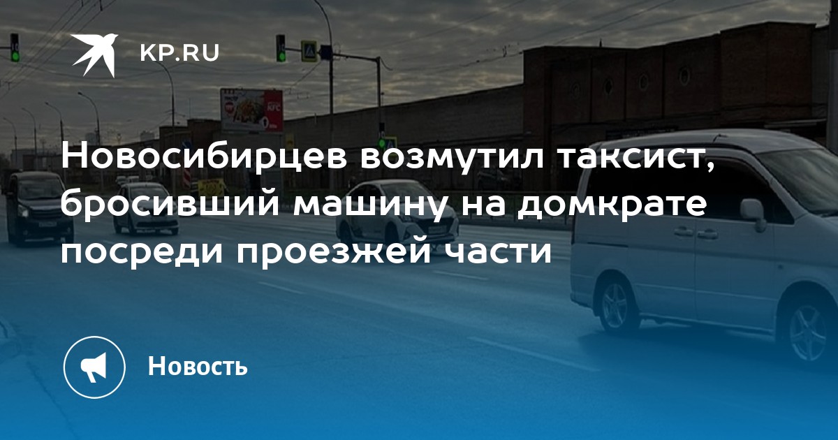 Новосибирцев возмутил таксист, бросивший машину на домкрате посреди ...