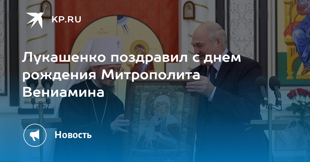 Поздравляем Митрополита Вениамина с Днем рождения!