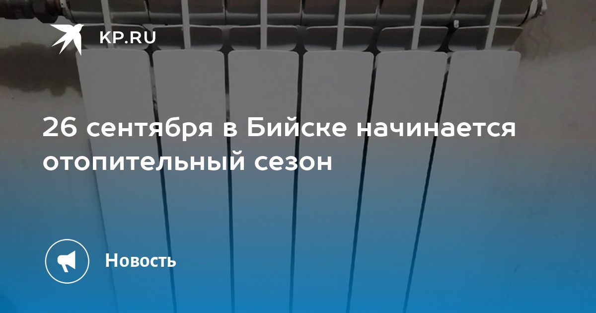 Включат ли отопление 2024. 26 Сентября Бийск электропередачи.