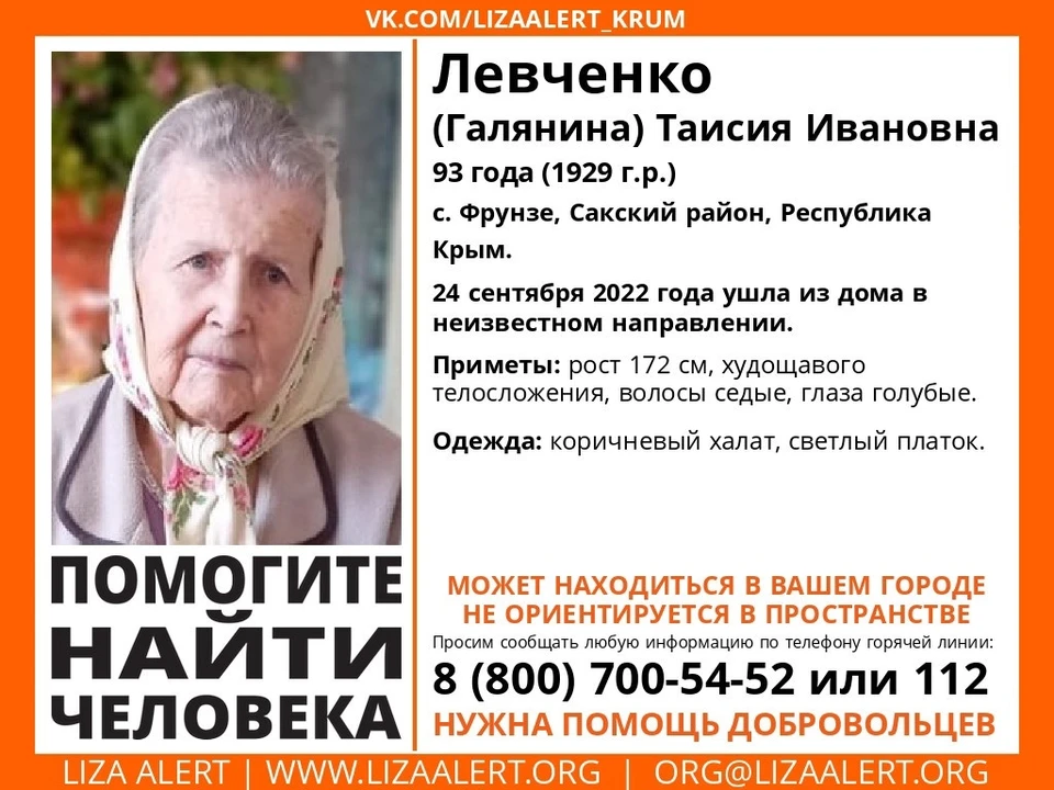 Таисия Левченко (Галянина). Фото: Поисковый отряд «ЛизаАлерт» Крым/VK