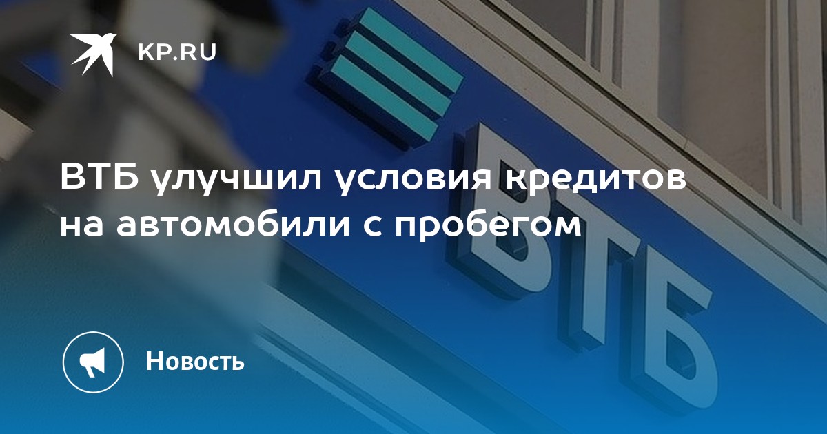 ВТБ улучшил условия кредитов на автомобили с пробегом - KP.RU