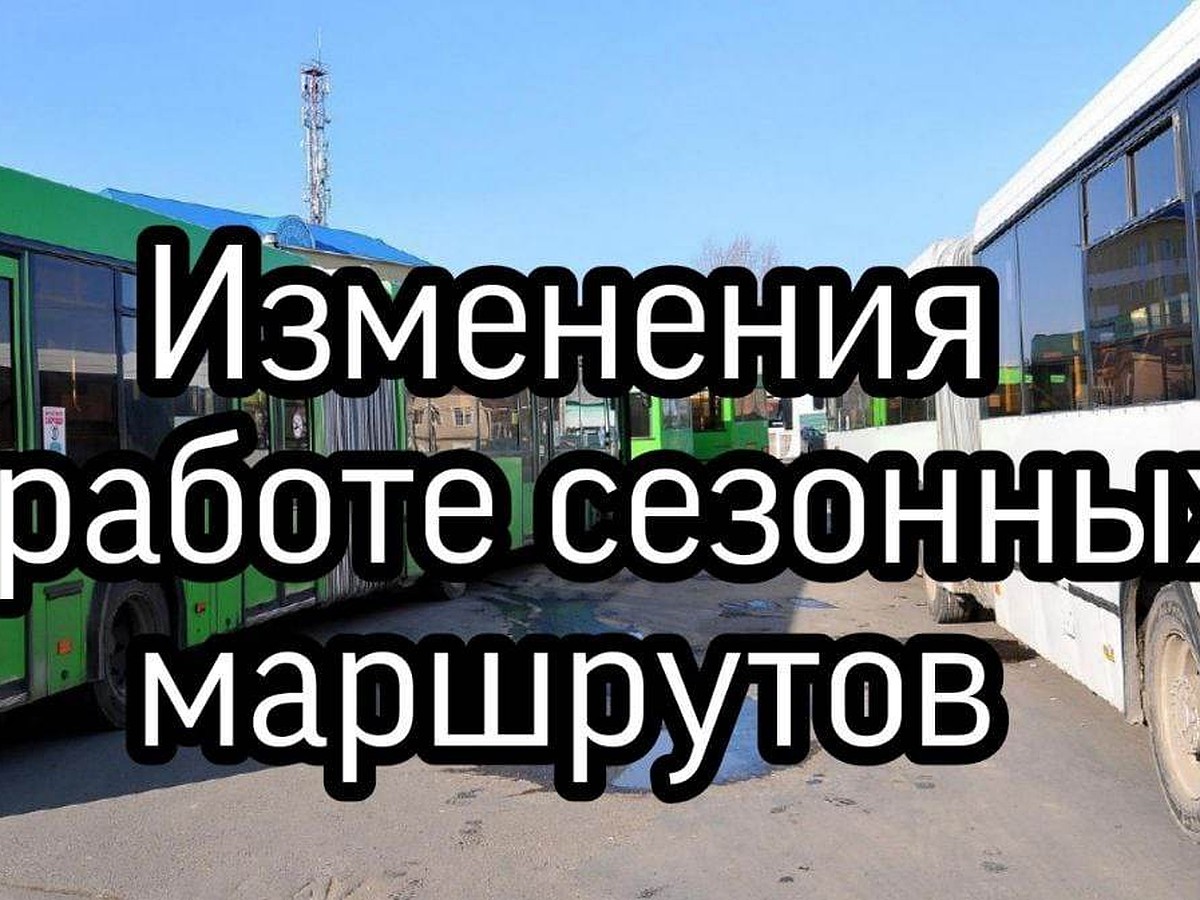 В Кемерове закроют сезонные маршруты - KP.RU