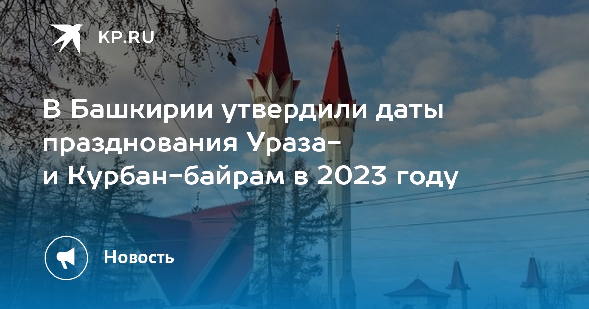 Праздник 10 апреля в башкирии 2024 какой. 2023 Год в Башкортостане объявлен годом. Курбан байрам в 2023 году. Ураза байрам в Башкирии. Курбан байрам в Башкирии.