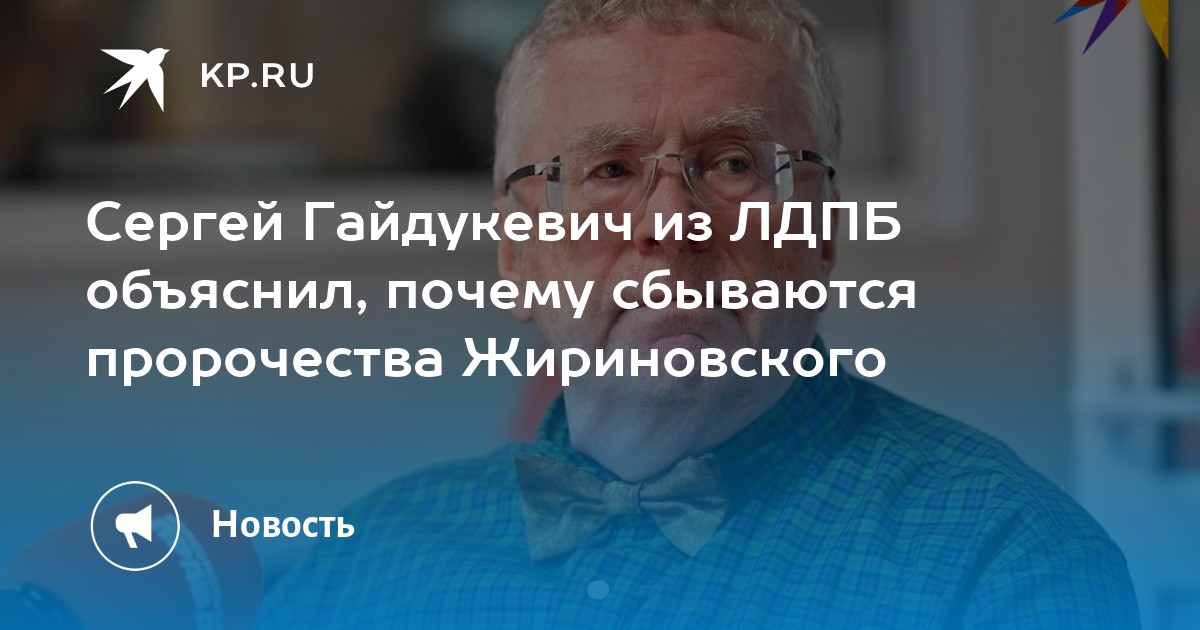 Сергей Гайдукевич из ЛДПБ объяснил, почему сбываются пророчества ...