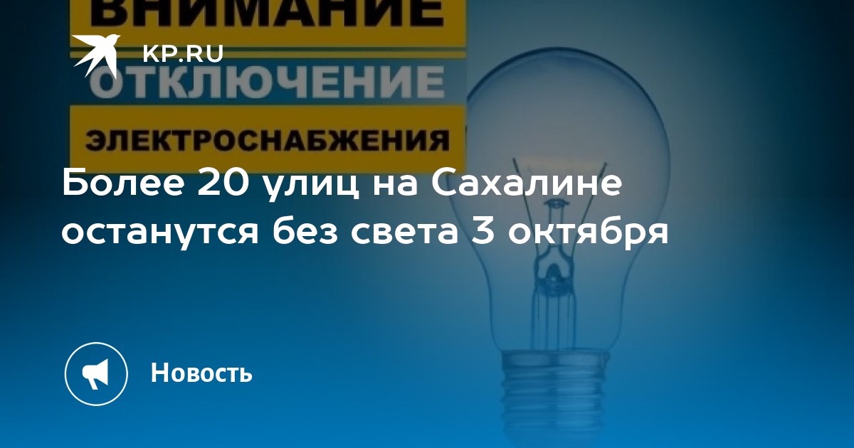 отключение света южно сахалинск. плановое отключение электроэнергии. петропавловск камчатский отключен свет. плановые отключения света темрюк 3 сентября 2022. отключение электроэнергии.