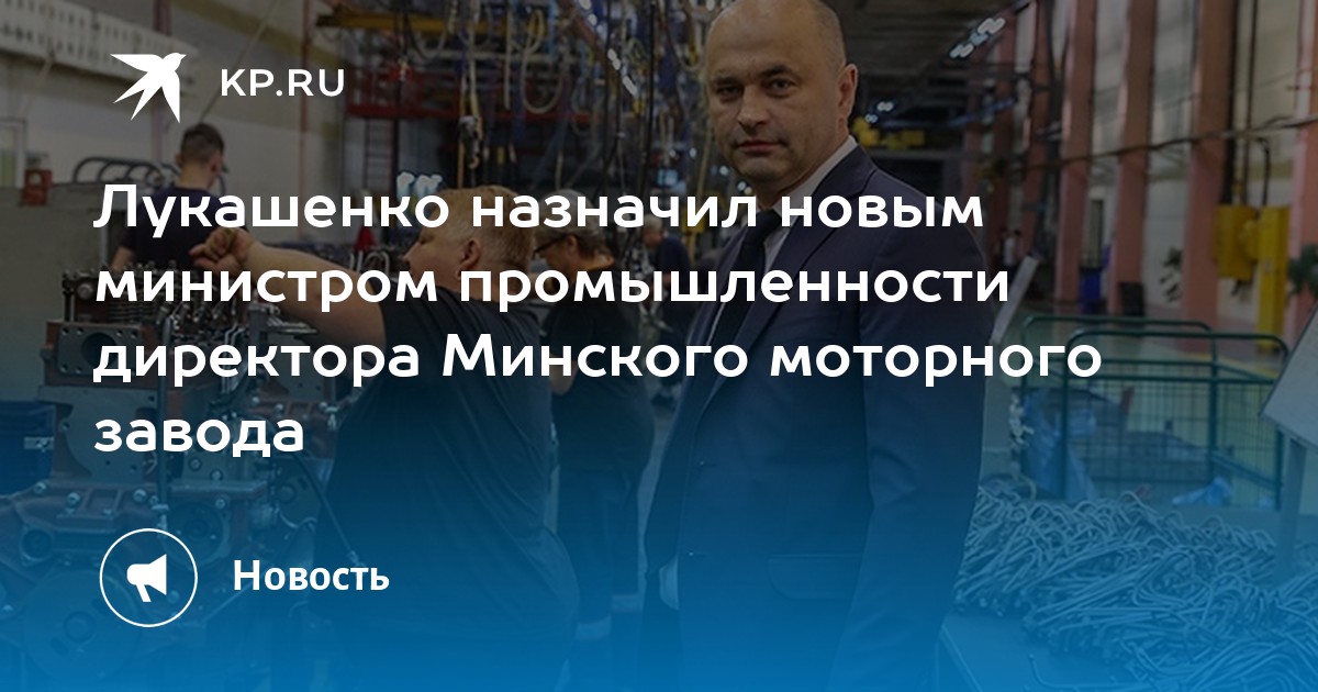 Директор минского моторного завода