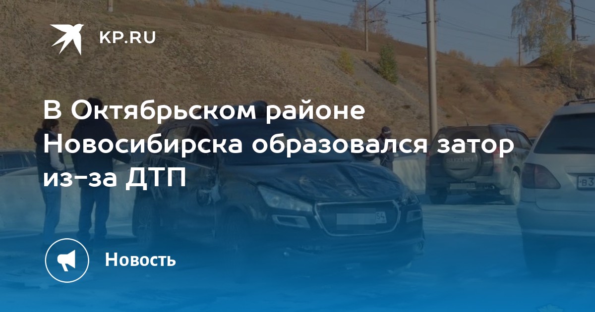 В Октябрьском районе Новосибирска образовался затор из-за ДТП -KPRU