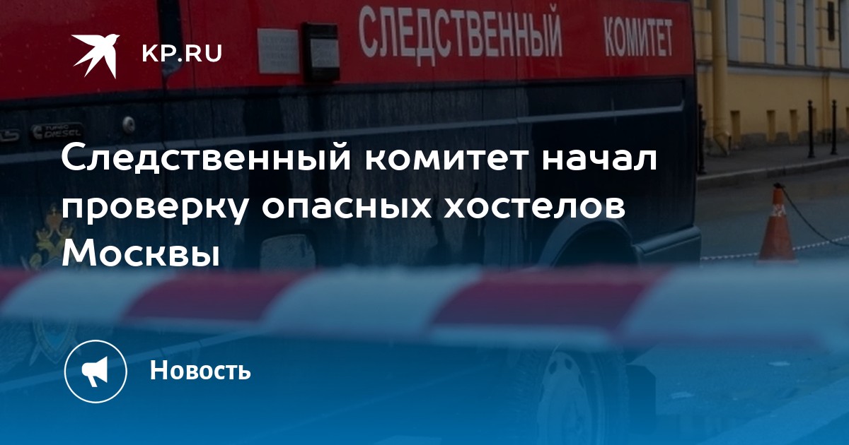 Следственный комитет начал проверку опасных хостелов Москвы -KPRU