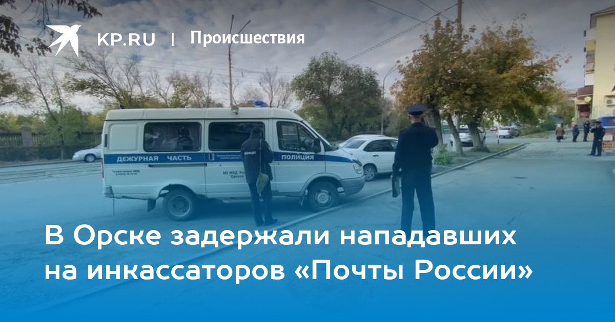 Почта орск. Нападение на инкассаторов почты России. Орск напавшие на инкассаторов. Нападение на инкассаторов в Орске. Инкассатор Орск.