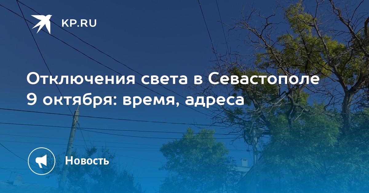 Карта отключения света в севастополе