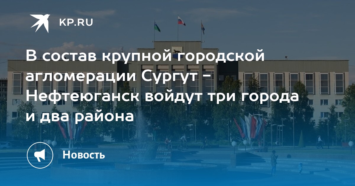 Сургут нефтеюганск. День города Нефтеюганск. Оренбургская городская агломерация.