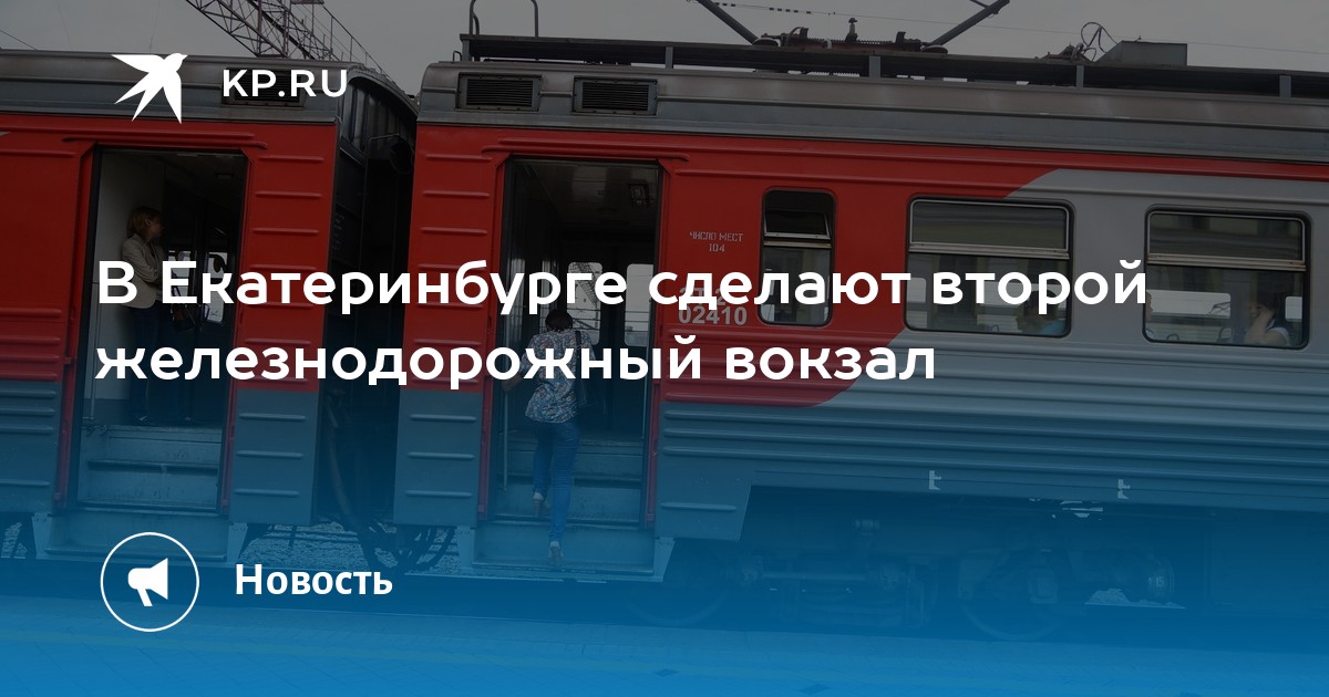 В Екатеринбурге сделают второй железнодорожный вокзал - KP.RU