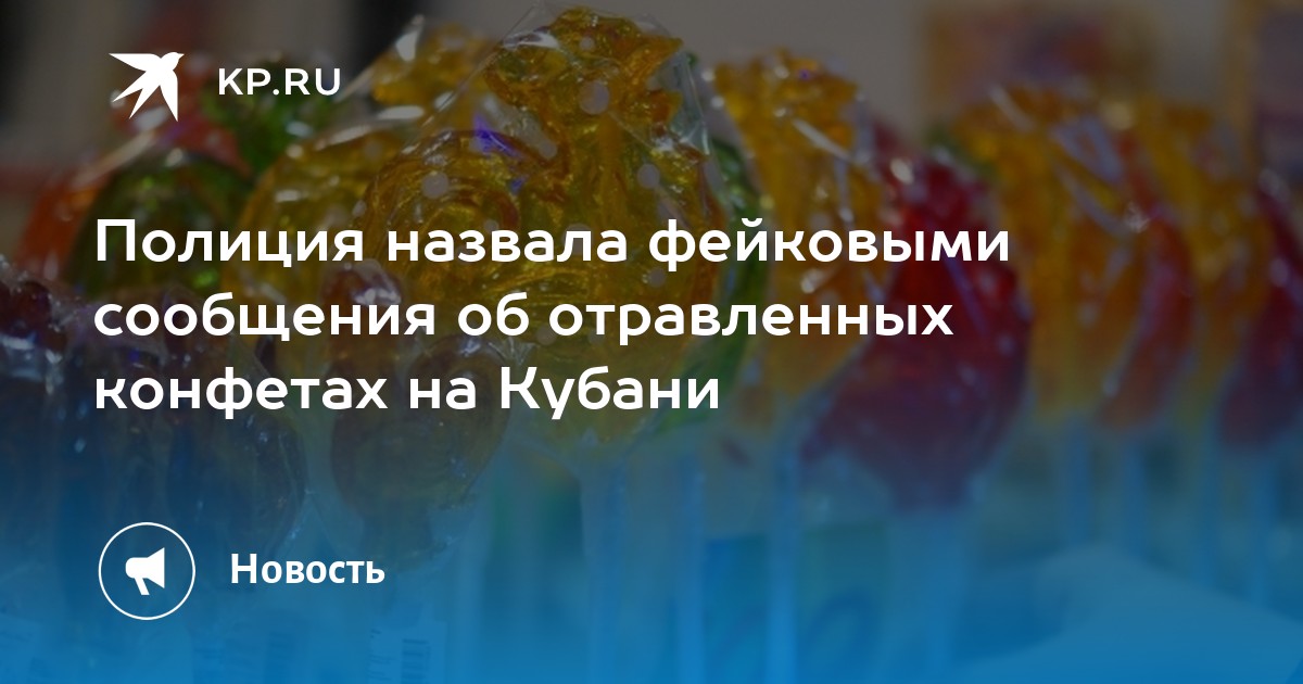 Отравленные конфеты