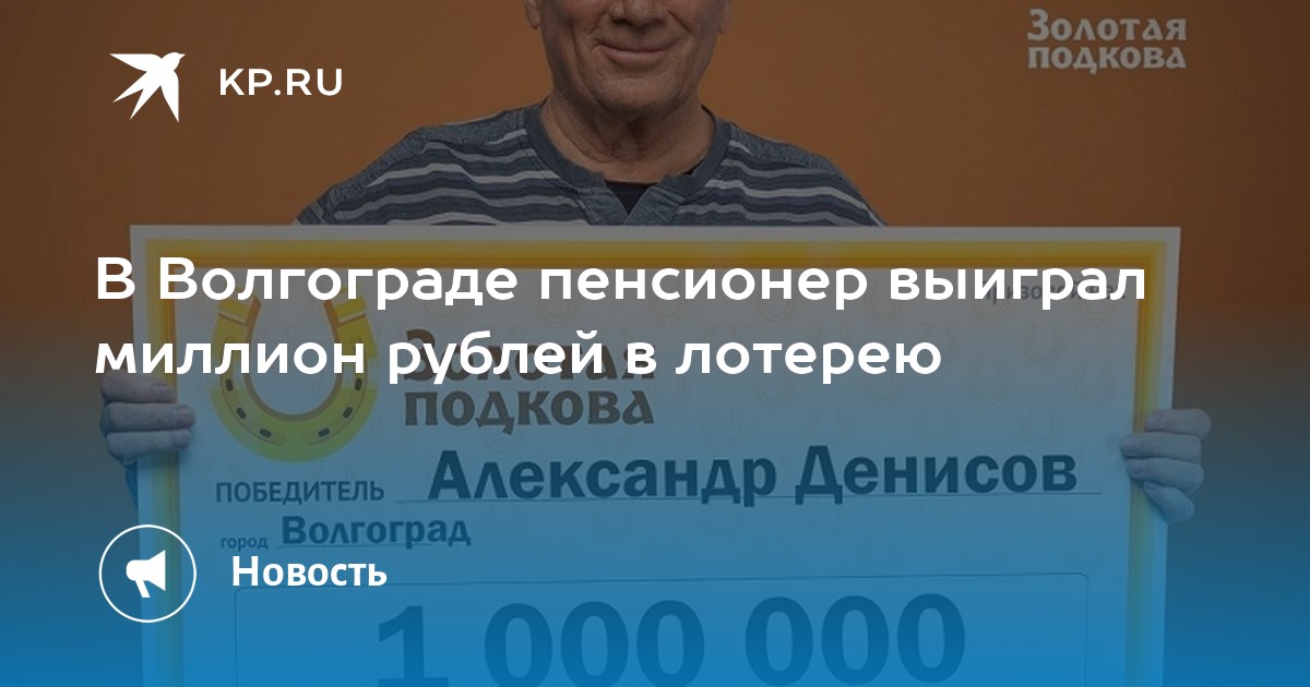 Волгоград пенсионер. Выигрыш миллион рублей баннер. Выигрыш в лотерею 30 миллионов. Пенсионер из Волгограда выиграл в лотерею 1 млн рублей.