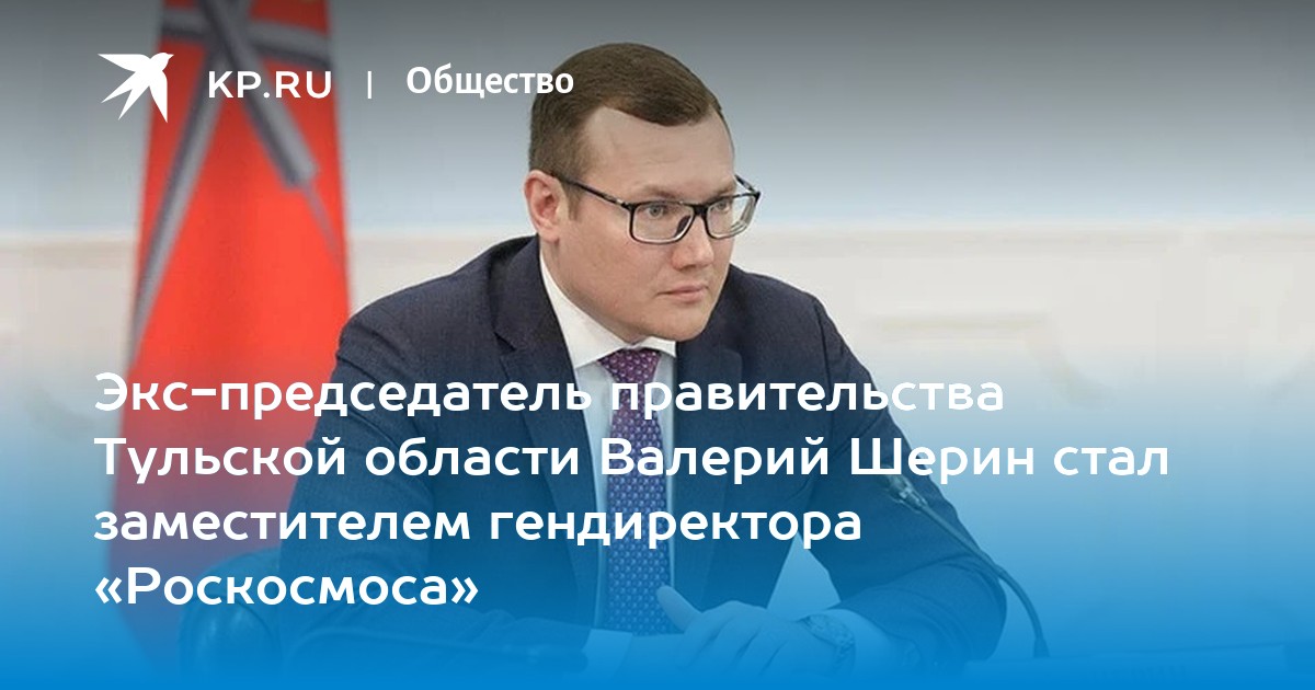 Председателем правительства заместителем может быть гражданин достигший. Шерин Валерий Витальевич. Валерий Шерин Роскосмос. Зам Роскосмоса. Первый зам Шерин.