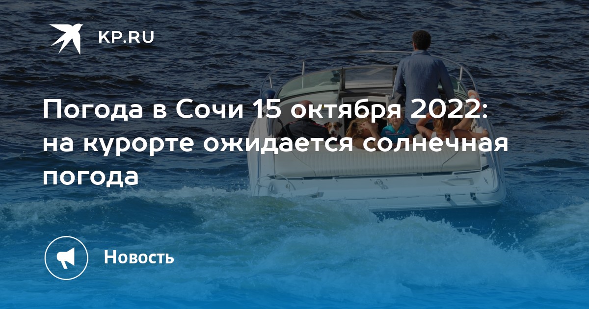 Погода в сочи в октябре 2022