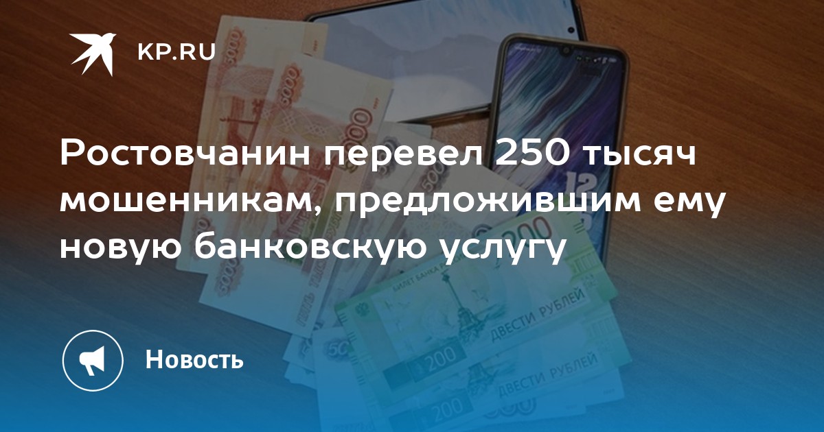 Перевели 250 рублей