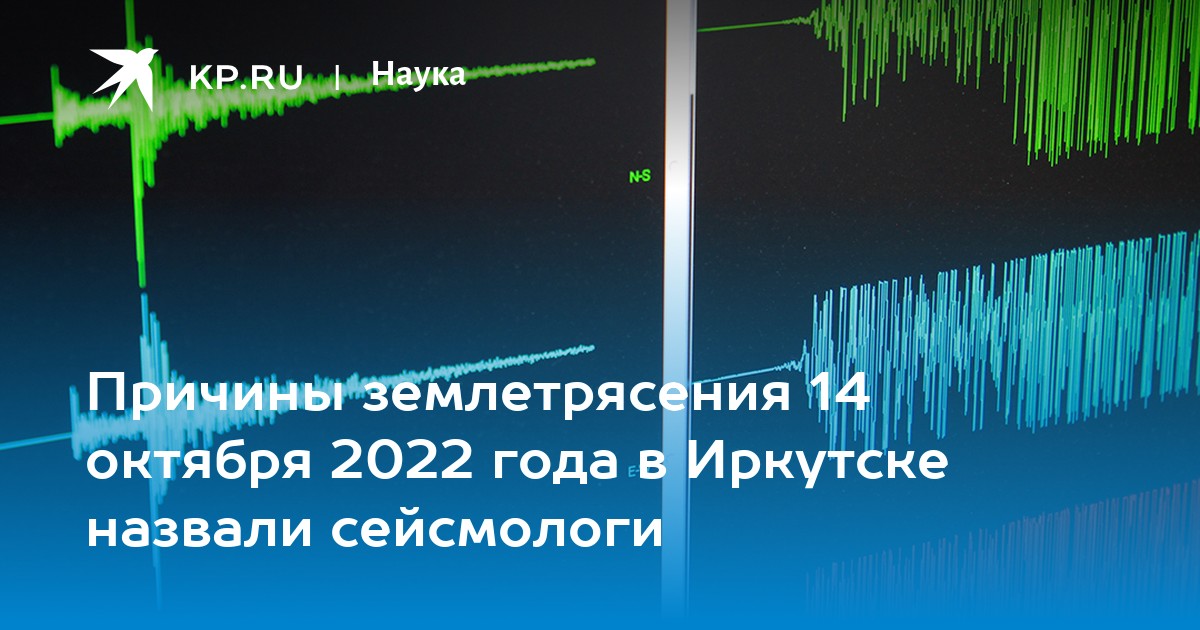 Земные толчки. Землетрясение Иркутск 14 октября 2022. Землетрясение в Иркутске вчера. Факторы землетрясения. Землетрясение в Иркутске за октябрь.