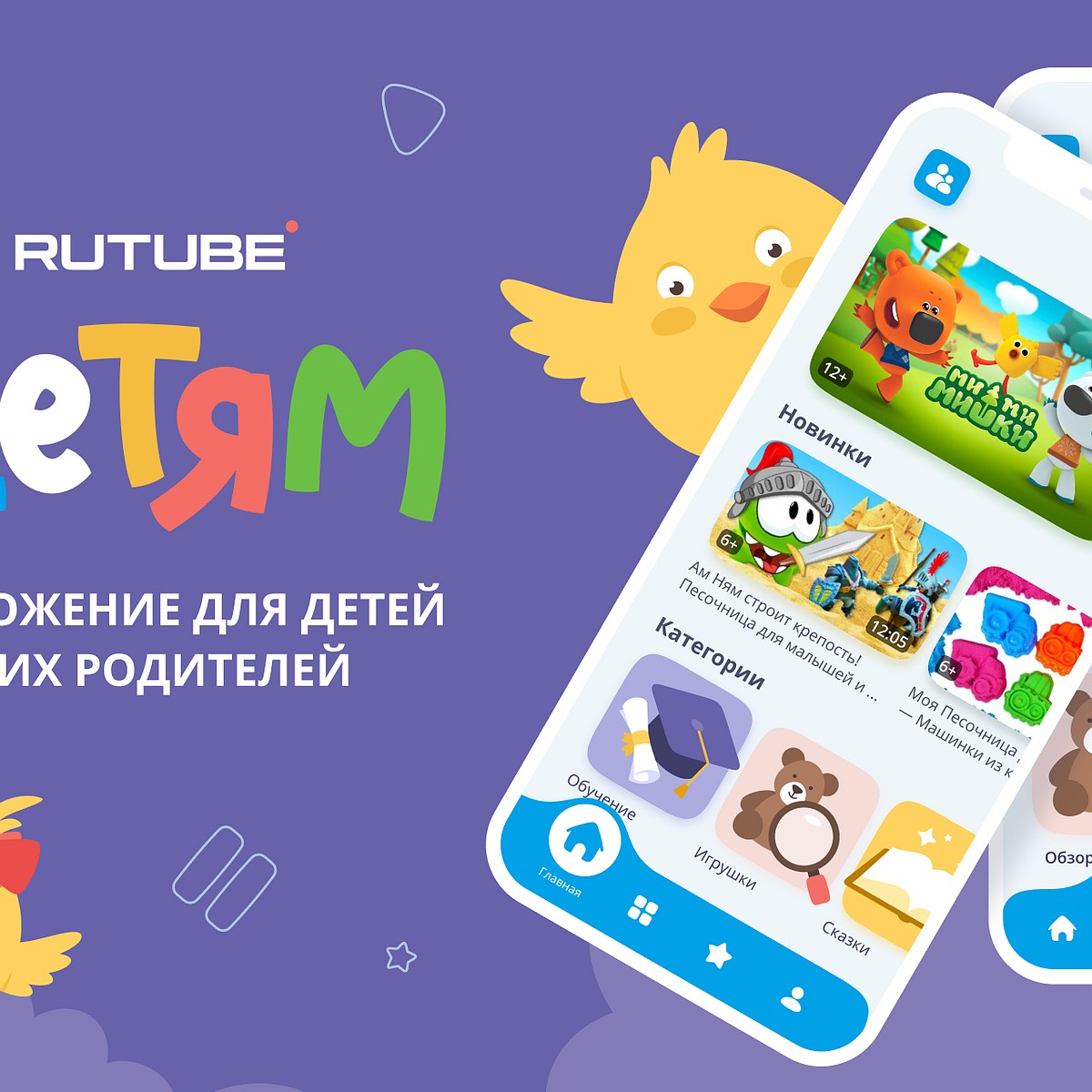 RUTUBE выпустил новое семейное приложение «RUTUBE Детям» - KP.RU