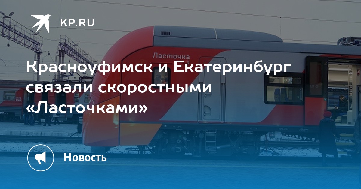 Ласточка екатеринбург красноуфимск остановки