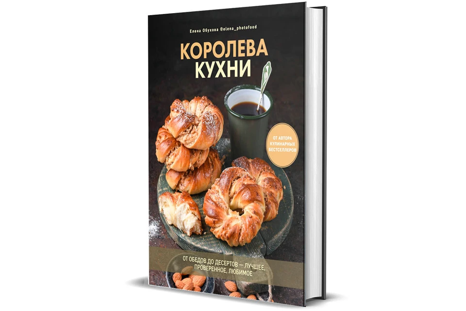 В издательстве «Комсомольская правда» вышла новая книга кулинара Елены Обуховой