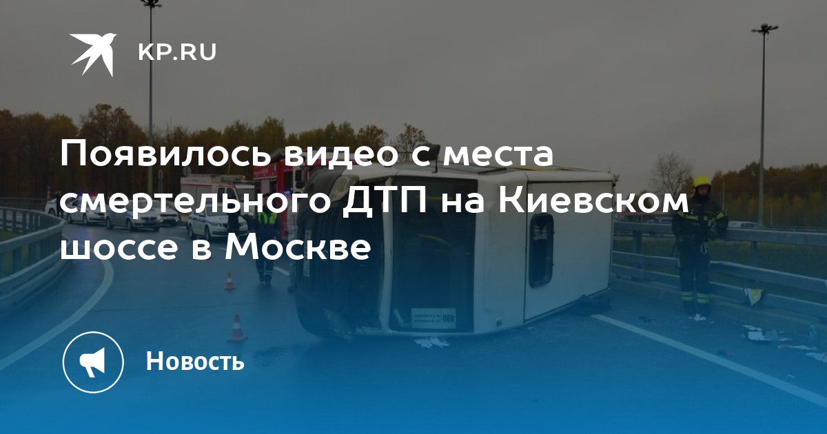 Дтп на киевском шоссе. Авария на Киевском шоссе сегодня. Авария на Киевском шоссе сейчас. Происшествия на Киевском шоссе. ДТП на Киевском шоссе сейчас.