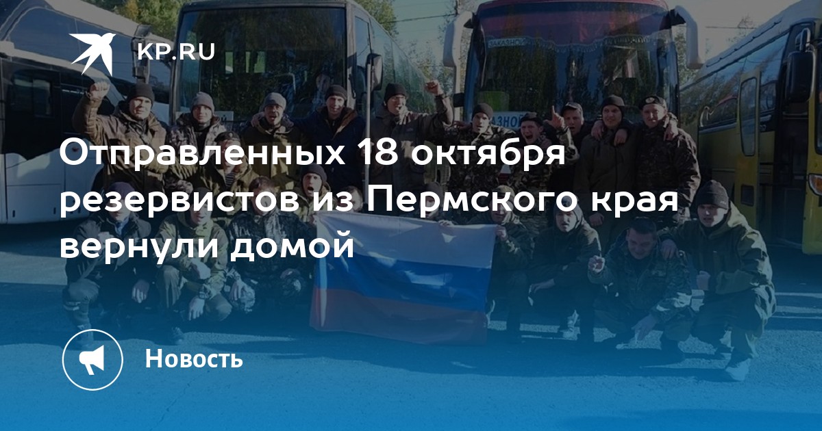 Новости когда мобилизованных вернут домой насовсем. Мобилизация Пермь 18 октября. Пермский край мобилизация запасников. Когда поедут мобилизованные 18 октября с Пермского края.