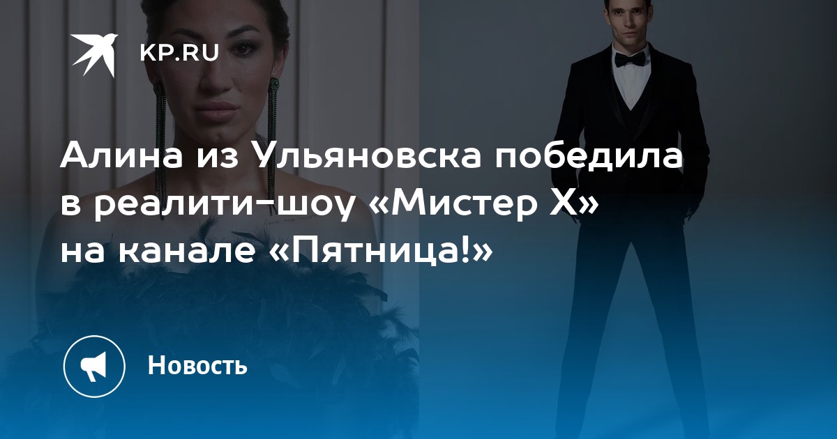 Игорь и алина мистер х после проекта