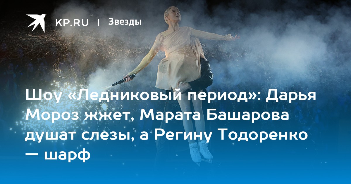 Мороз жжет. Дарья мороз в шоу фантастика. дарья кожевникова на ледниковом периоде. дарья мороз в шоу фантастика стрижка.