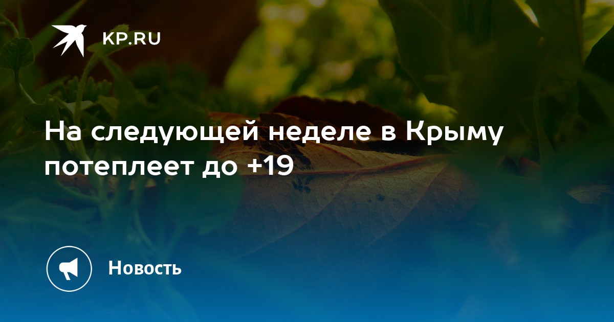 На следующей неделе в Крыму потеплеет до 19 Kp Ru