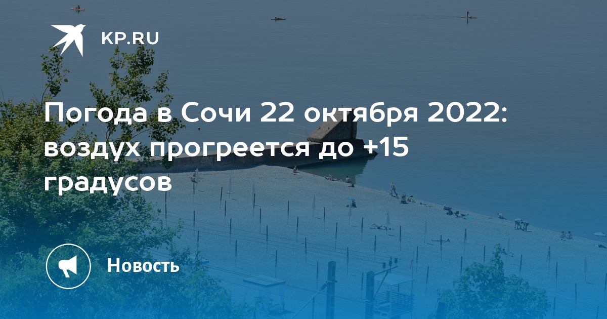 Погода в сочи в октябре 2022