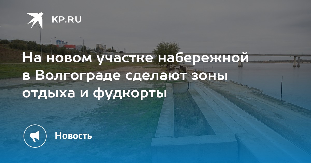 На новом участке набережной в Волгограде сделают зоны отдыха и фудкорты - KP.RU