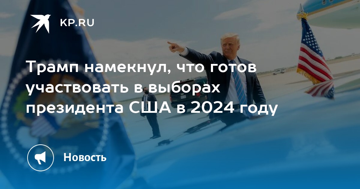 трамп президент участвовать в выборах 2024. трамп 2016 ролик избирательная кампания. бывший президент америки. байден президент сша 2020. трумп 1900.