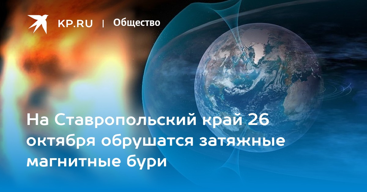 Магнитные бури сегодня в самаре 2024 март. Магнитные бури. Магнитные бури в октябре 2022 года. Магнитная буря на планете земля. Магнитная буря конец октября 2022.