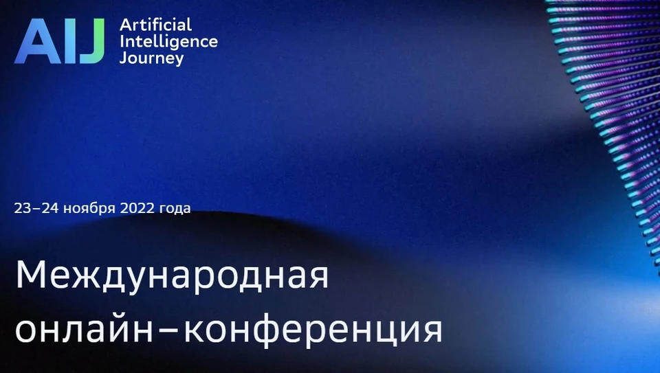 Конференция ai journey 2023. Искусственный интеллект в России. Искусственный интеллект Украина в будущем. Искусственный интеллект фильм 2022 фото. Искусственный интеллект книга Сбер.