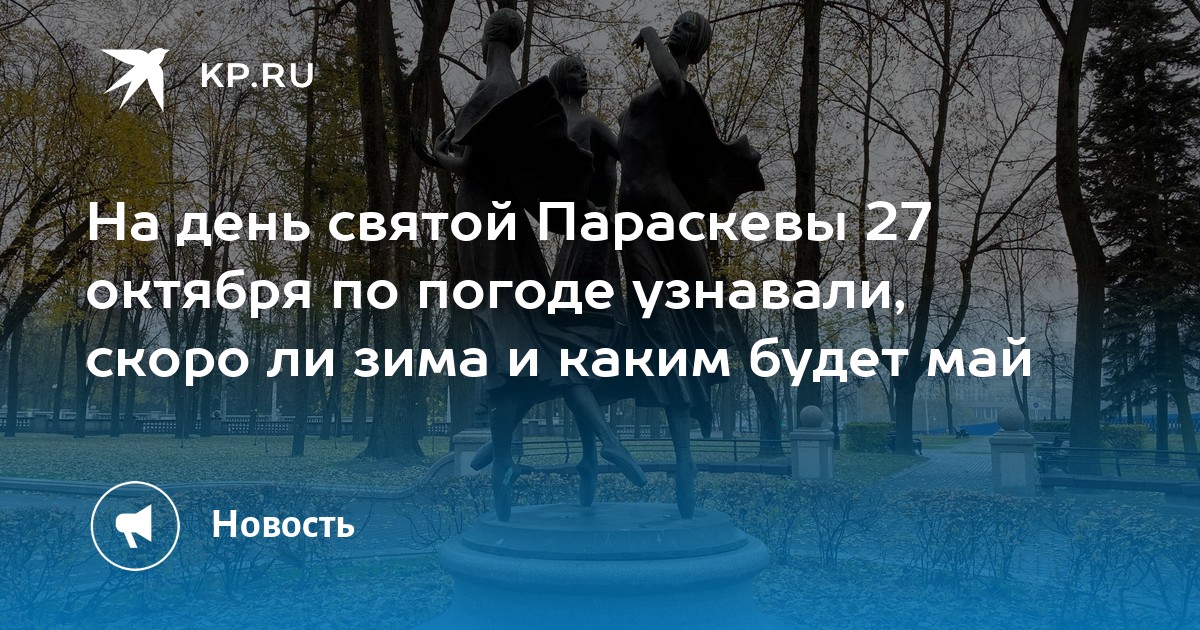 Погода 27 октября. Когда будет зима. 27 Октября парасковий день. Фото 27 октября день зимних миражей. 27 Октября приметы.