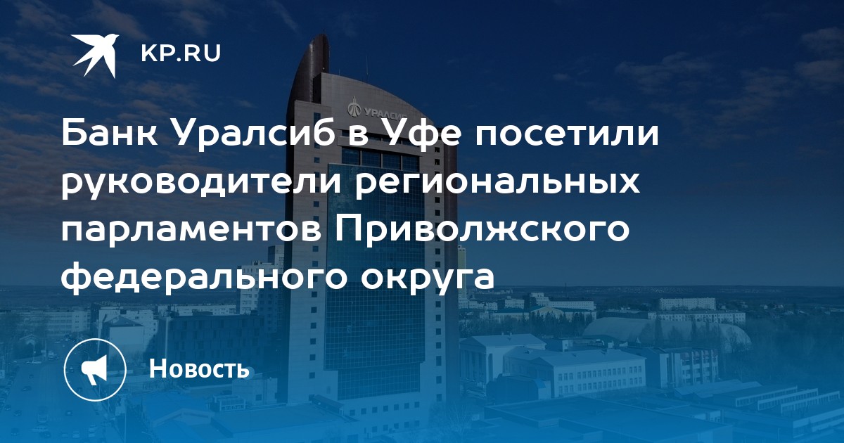 Сапсан уфа уралсиб. Социальная карта УРАЛСИБ Алга. Сотрудник Уфа УРАЛСИБ ипотека. УРАЛСИБ Уфа на последнем этаже. УРАЛСИБ Уфа ночь.