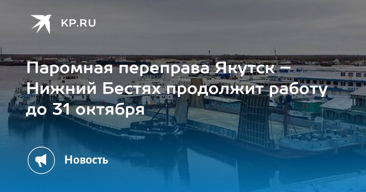 Ледовая переправа якутск нижний бестях 2024. Паромная переправа Якутск. Переправа Якутск-Нижний Бестях. Паромная переправа Якутск Нижний Бестях. Город Якутск паромная переправа.