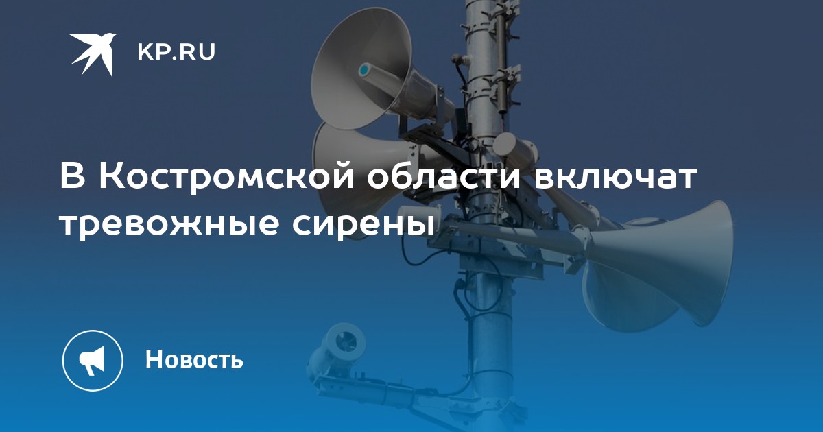 Включи тревогу. Сирена сигнал тревоги. В Костроме воют сирены. Сирена звук тревоги в городе в Костроме.