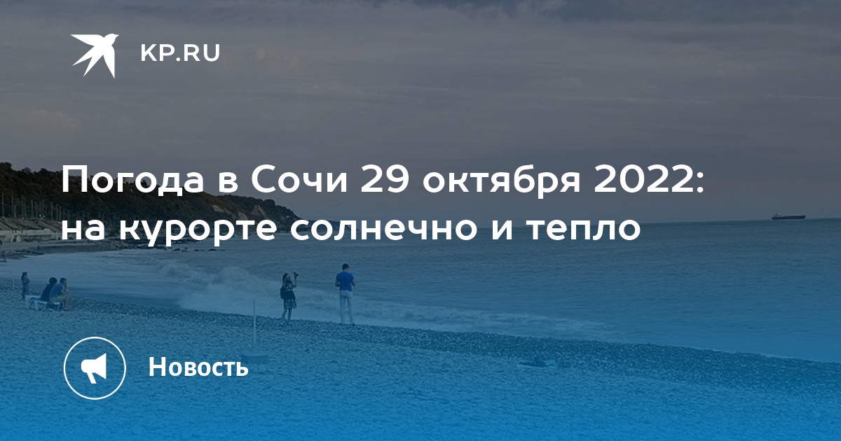 Погода в сочи в октябре 2022